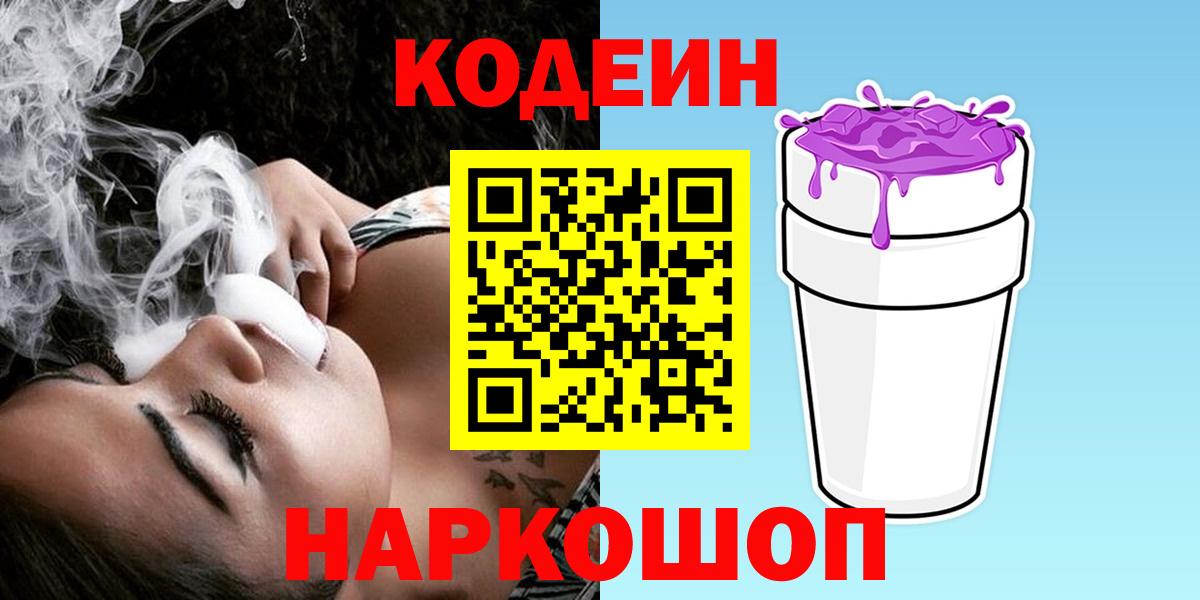 Кодеин Purple Drank Камышлов